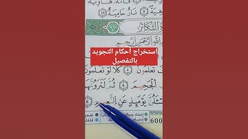 استخراج أحكام التجويد بالتفصيل #تلاوات #حفظ #أحكام #تجوید #البقرة