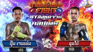 กาลครั้งหนึ่ง Fight🥊 | ฉุยใต้ VS ปุ้ม เจนเซ่น