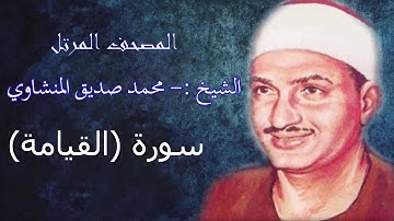 سورة القيامة  - الشيخ محمد صديق المنشاوي - مرتل - جودة عالية075
