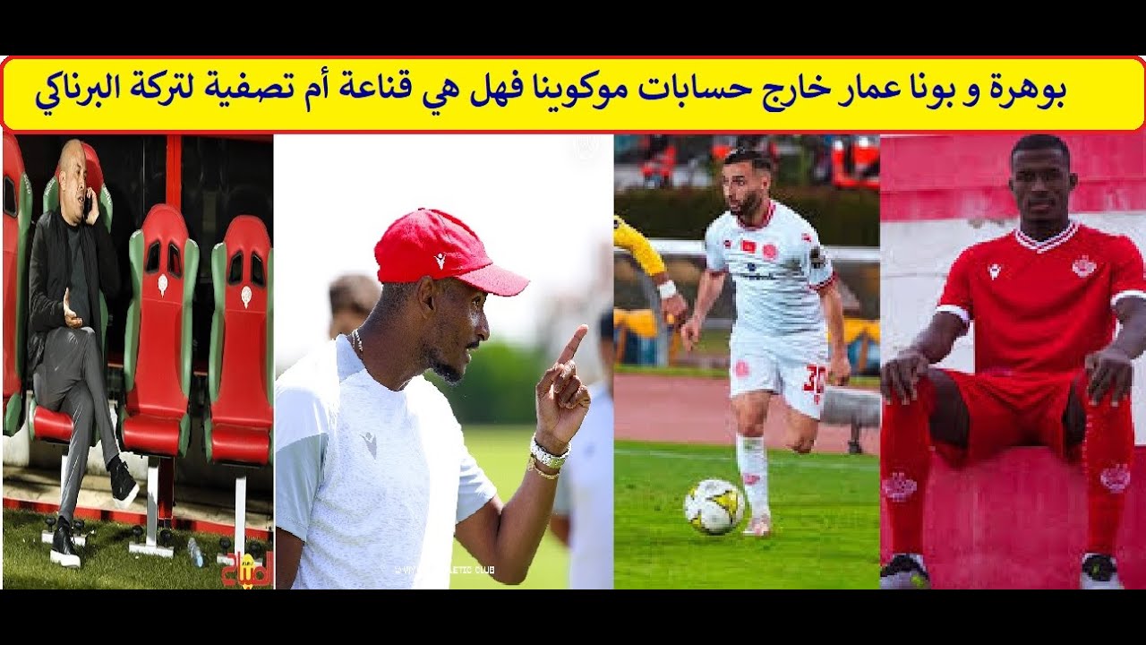 بوهرة و بونا عمار خارج حسابات موكوينا فهل هي قناعة أم تصفية لتركة ...
