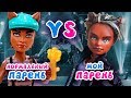 НОРМАЛЬНЫЙ ПАРЕНЬ VS МОЙ ПАРЕНЬ 👑 Клодин и Дракулаура ★ МУЛЬТИК Monster High + СБОРНИК