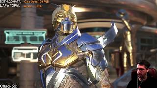 INJUSTICE 2 - СИНИЙ ЖУК РЕЙТИНГ ОНЛАЙН INJUSTICE 2 - СИНИЙ ЖУК РЕЙТИНГ ОНЛАЙН