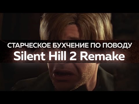 Видео: Бухчение про ремейк Silent Hill 2