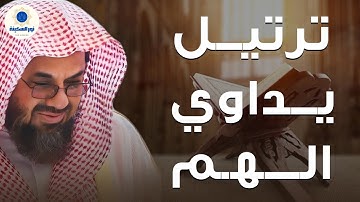 راحة نفسية ترتيل يداوي الهم وصوت من السماء | تلاوة سعود الشريم تهدهد روحك