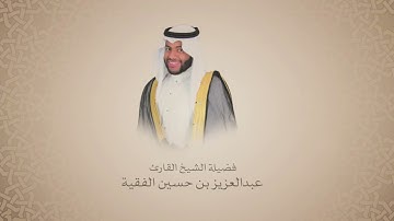 عبدالعزيز بن حسين الفقيه | سورة الرعد من آية ١٩ حتى آخر السوره | ترتيل حجازي