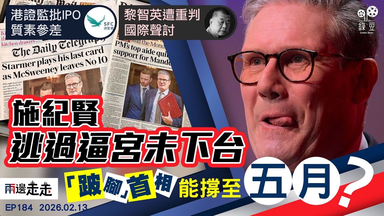 EP184｜親信落馬黨友促下台 施紀賢淪「跛腳」首相｜港IPO重量不重質 證監：勿只顧「跑數」｜法院重判黎智英  白宮：特朗普重視議題｜兩邊走走