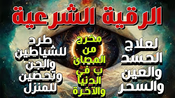 الرقية الشرعية الصحيحة من الكتاب والسنة بصوت للقارئ محمد وجيه | تحصين النفس وراحة القلب بتلاوة مؤثرة