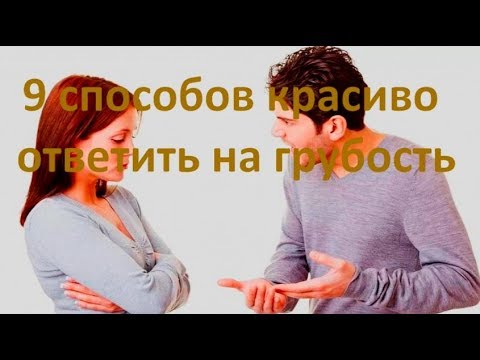 9 способов красиво ответить на грубость