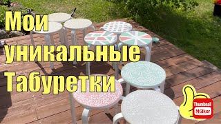 Мои уникальные табуретки.