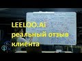 ☠ LEELOO.Ai (Василий Рий) НЕГАТИВНЫЙ отзыв клиента о чат-боте и туннелю продаж. Как потерять $$$$$