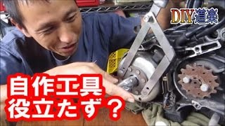 自作工具で フライホイール を 外せるか？