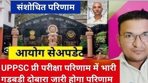 UP PCS Pre Result 2025  ?UPPSC PCS Result 2025 kab aayega ?UP PCS Result 2025 Kaise chek kare?