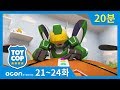 [20분 연속보기] EP 21~24ㅣ토이캅 TOYCOP