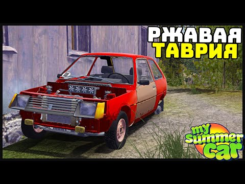 БРОШЕННАЯ РЖАВАЯ ТАВРИЯ! Восстановим? - My Summer Car