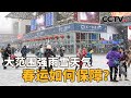 郑州降雪预报图全黑，中央气象台直呼：“这么离谱头一次见”！大范围强雨雪天气，春运如何保障？| CCTV「新闻1+1」20240130