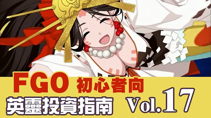 《 FGO 》英靈從者投資指南 Vol.18｜卑彌呼｜梵谷｜尼莫｜DA的初心者向系列 - 天天要聞