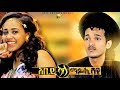 Mykey Shewa - Abey Ala | ኣበይ ኣላ - New Ethiopian Tigrigna Music 2017 (Official Video)