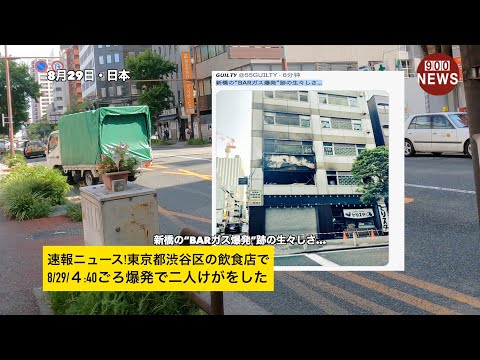 速報ニュース!東京都渋谷区の飲食店で8/29/４:40ごろ爆発で二人けがをした