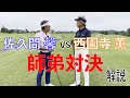 【師弟対決!!】佐久間 馨VS西園寺薫 ブリストルゴルフクラブ OUTコース 9ホールストロープレー