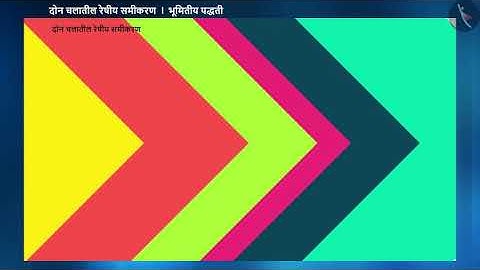 द्विचलीय रेषीय समीकरणाचा आलेख|Part 3/3|Graph of a Linear Equation in 2 Variables|Marathi|Class 9