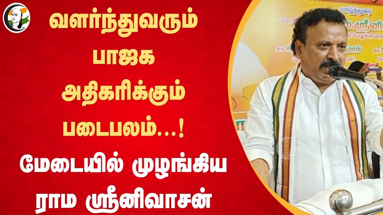 வளந்துவரும் BJP ... அதிகரிக்கும் படைபலம்...! Ramasrinivasan Speech On BJP | Members | Growth