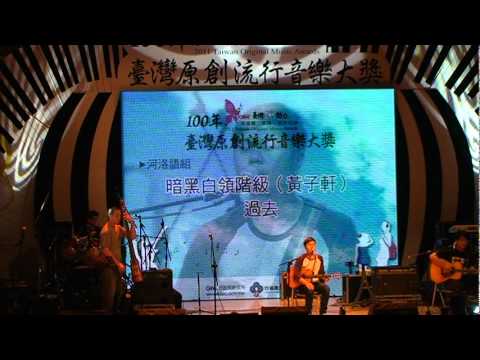 台灣原創流行音樂大獎-河洛語組-暗黑白領階級（黃子軒）-過去 by 勝