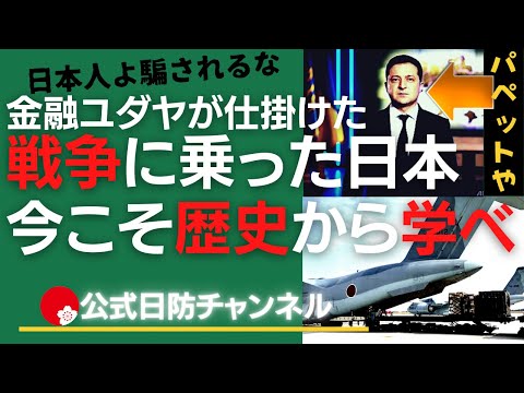 【日防隊】ウクライナ戦争。日本の参戦はいつ、誰が決めたの？メディア洗脳の作られた感情論で自らの国益を損ね、ABCD包囲網を自分に掛けていくお笑い政府が、国民の命を危機に晒す。笑うロスチャイルド。