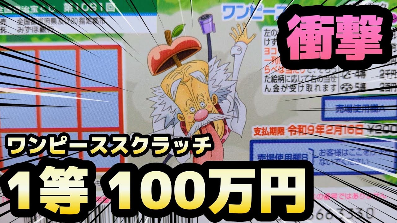【ガチ狙い】1等100万円!!「ワンピーススクラッチ ベガパンク」久々のタテ・ヨコ・ナナメで奇跡を起こせ！高額当選宝くじ