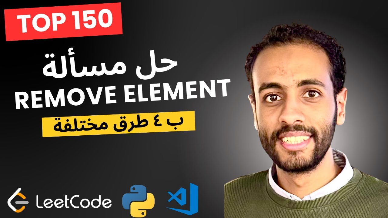 حل مسألة Remove Element بـ 4 حلول مختلفة في أشهر 150 سؤال علي LeetCode ...