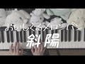 おいしくるメロンパン「斜陽」ピアノ