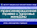 ВЛИЯНИЕ ТРАНСГЕНЕРАЦИОННОЙ ТРАВМЫ НА РЕПРОДУКТИВНОЕ ЗДОРОВЬЕ ЖЕНЩИНЫ / Возможности ЭОТ