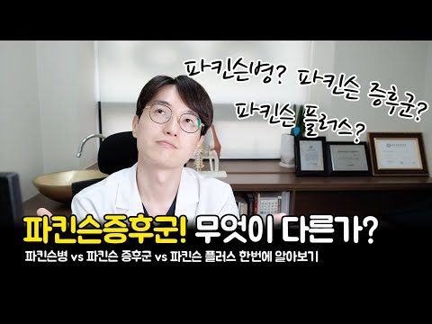 파킨슨병 파킨슨증후군 파킨슨플러스, 한방에 정리해드립니다.