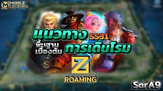 แนวทางการเดินโรม(Roaming)เบื้องต้นในซีซั่น 31🕹️ │ MOBILE LEGENDS