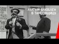 Лысый влюблен в танцовщицу (1916) фильм смотреть онлайн