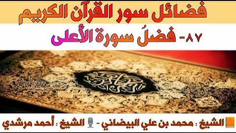 ٨٧- فضلُ سورة الأعلى | فضائل سور القرآن الكريم | الشيخ أحمد مرشدي