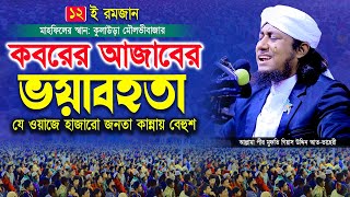 মাহে রমজানে - কবরের আজাবের ভয়াবহ কান্নার ওয়াজ । Mufti Gias Uddin Taheri waz । গিয়াস উদ্দিন তাহেরী