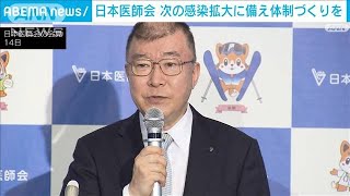 日本医師会　次の感染拡大に備え体制づくり求める(2022年9月14日)