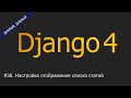 #38. Настройка отображения списка статей в админ-панели | Уроки по Django 4