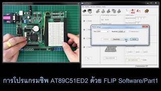 การโปรแกรมชิพ AT89C51ED2  ด้วย FLIP Software/Part1 #MCS51 #FLIP