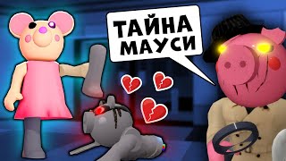 Тайна Mousy и Robby! Новая история из Roblox Piggy