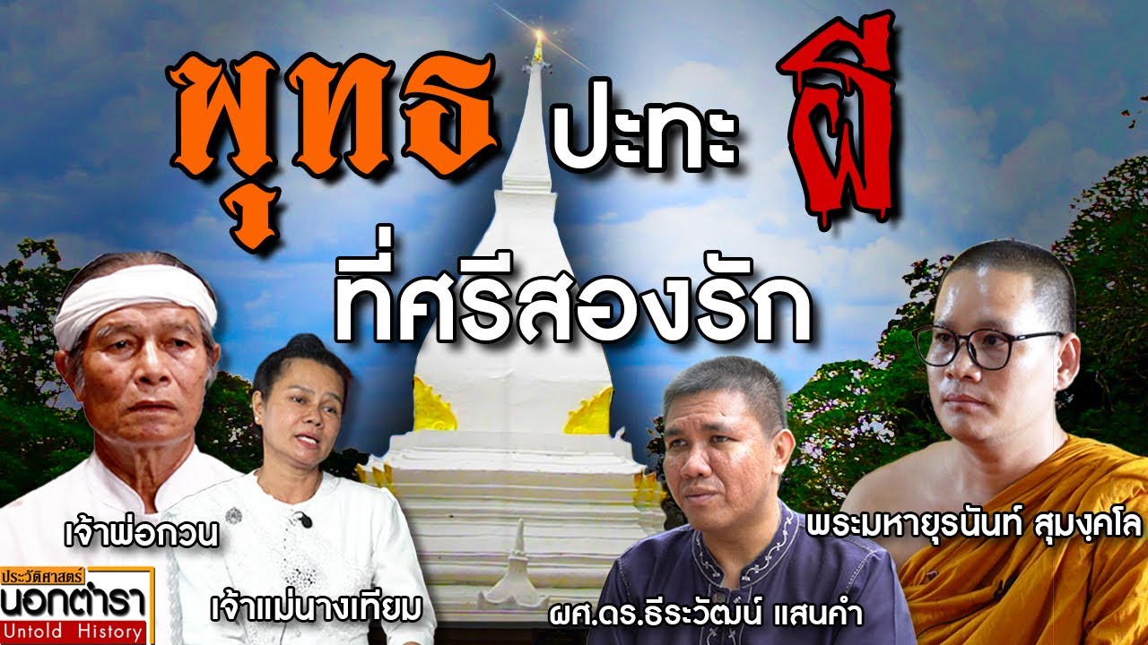 พระธาตุศรีสองรักเป็น 