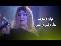 يارا وسوف هذا وقتي وزماني Yara Wassouf Live Performance 
