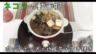 ネコタの動画#7 ポットデュオ・近江牛・すき焼き