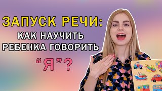 ЗАПУСК РЕЧИ: Как научить ребенка говорить &quot;Я&quot;?