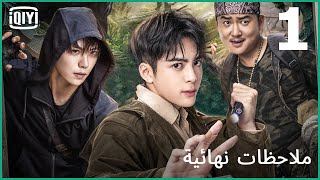 ڤيديو صادم | ملاحظات نهائية الحلقة 1 | iQIYI Arabic