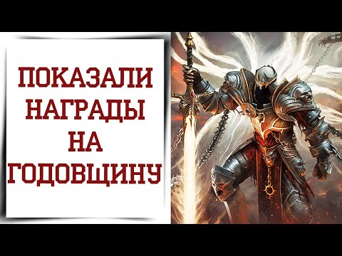 Видео: События годовщины Diablo Immortal