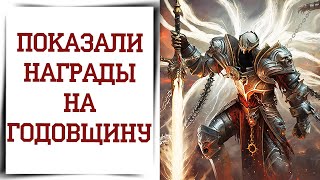 События годовщины Diablo Immortal