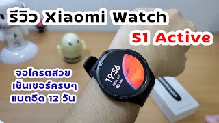 รีวิว Xiaomi Watch S1 Active นาฬิกาอัจฉริยะ จอ Oled สวยมาก ฟังก์ชั่นครบๆ