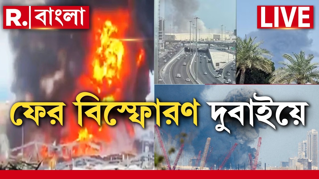 LIVE |  ফের বিস্ফোরণ দুবাইয়ে। দুবাইয়ে ড্রোন হামলা ইরানের । বিস্ফোরণের শব্দে কেঁপে উঠল দুবাই