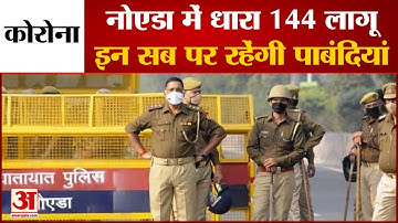 बढ़ते कोरोना के चलते  Noida में धारा 144 लाग | Section 144 imposed in UP